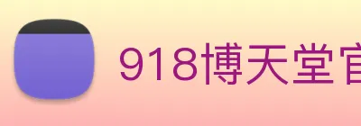 918博天堂官网 Logo